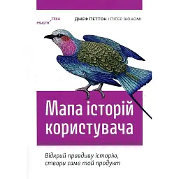 Мапа історій користувача. Відкрий правдиву історію, створи саме той продукт - Джеф Петтон