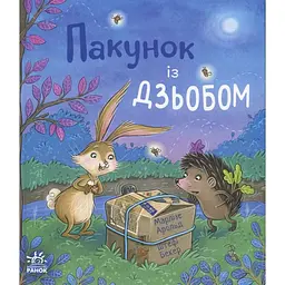 Книжка Дитячий світовий бестселер Пакунок із дзьобом українською С902455У