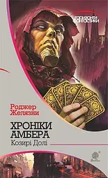 Хроніки Амбера у 10 книгах. Книга 6. Козирі долі - Роджер Желязни - мініатюра 21