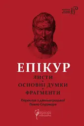 Епікур. Листи. Основні думки. Фрагменти