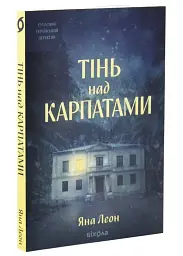 Тінь над Карпатами - Яна Леон | Віхола, книга українською, нова, м'яка