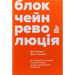 Блокчейн-революція - Дон Тапскотт