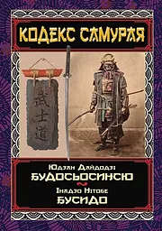 Кодекс самурая: Будосьосинсю. Бусидо