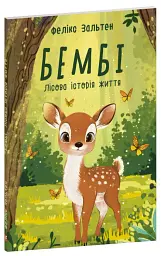 Бембі. Лісова історія життя - Фелікс Зальтен - мініатюра 2