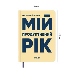 Планер-щоденник «Мій продуктивний рік» світлий - мініатюра 2