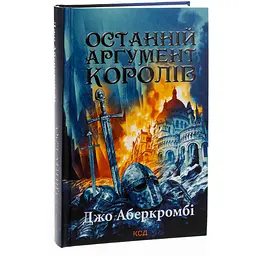 Книга КСД Останній аргумент королів. Книга КСД 3/ Джо Аберкромбі. Серія - Перший закон українською kni0004595