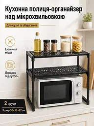 Кухонна полиця-органайзер на 2 яруси 52х30х62 см над мікрохвильовкою чорна (49675886) - мініатюра 2