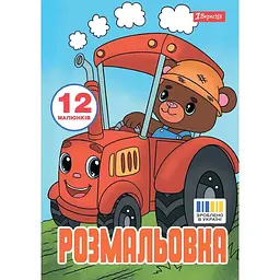 Розмальовка А4, 12 сторінок, м`яка обкладинка Веселий транспорт 743276 1 Вересня