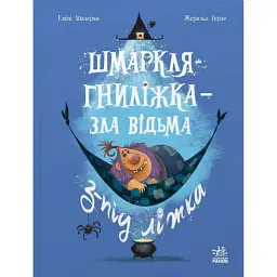Шмаркля-Гниліжка — зла відьма з-під ліжка - Емілі Шазран