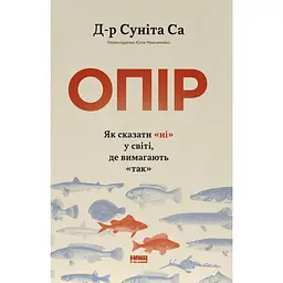 Опір. Як сказати «ні» у світі, де вимагають «так»