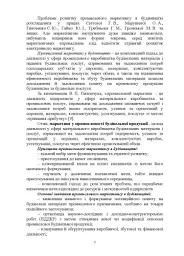 Промисловий маркетинг у будівництві - С. М. Марченко - мініатюра 6