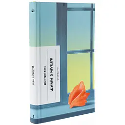 Книга Шуми з мушлі - Дмитро Тась (520738) - мініатюра 2