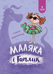 Маляка і Гаплик. Казкова повість