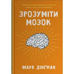 Зрозуміти мозок. Нейронаукові дослідження механізмів роботи мозку і його викрутасів - Марк Дінґман