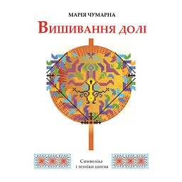 Вышивка судьбы – Мария Чумарная