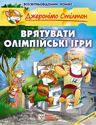 Врятувати Олімпійські ігри