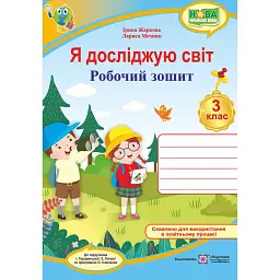 Я досліджую світ. 3 клас. Робочий зошит (до підручника І. Грущинської та ін.) - Лариса Мечник
