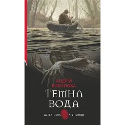 Темна вода - Андрій Кокотюха