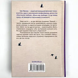 Мати або бути? — Еріх Фромм | Клуб Сімейного Дозвілля, книга українською, нова, тверда - мініатюра 4