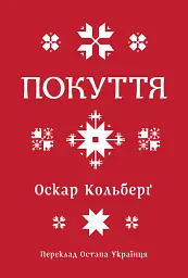 Покуття. Етнографічний нарис. Том 1