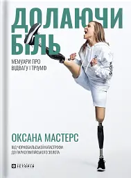 Долаючи біль. Мемуари про відвагу та тріумф