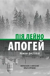 Апогей. Роман-дистопія - Пія Лейно