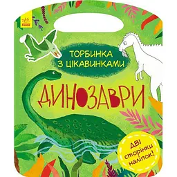 Торбинка з цікавинками Ранок Динозаври - Юлія Каспарова (С951004У)