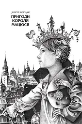 Книга Пригоди короля Матіуша kni0003734 - мініатюра 2