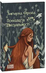 Психологія сексуальності - мініатюра 2