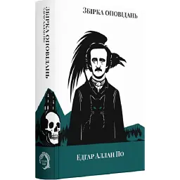 Збірка оповідань - Едгар Аллан По | Verba Publishing, книга українською, нова, тверда