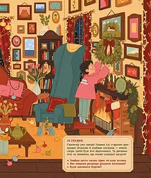Книга Аля чекає на Різдво. Адвент-книга для кожного, хто вірить у диво kni0003989 - мініатюра 7