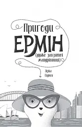 Пригоди Ермін. Зірка Сіднея книга 2 - Дженніфер Ґрей (Z104095У) - мініатюра 4