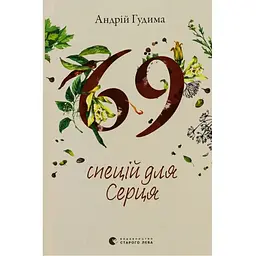 69 спецій для Серця - Андрій Гудима Видавництво Старого Лева (9789664481714)