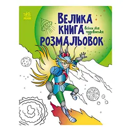 Велика книга розмальовок "Воїни та чудовиська" 1736005 64 сторінки