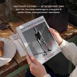 Щоденник змін «Магічний копняк» ORNER x Анна Завертайло - мініатюра 3