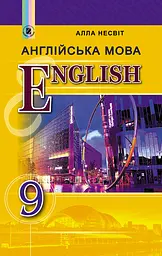 Англійська мова. 9 клас. Підручник