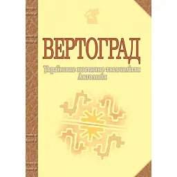 Вертоград. Українське поетичне тисячоліття - Іван Лучук