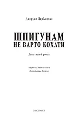 Шпигунам не варто кохати - Джорджо Щербаненко - мініатюра 3