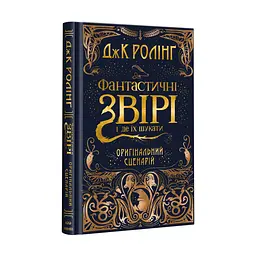 Комплект з 2-х кіносценаріїв Фантастичні звірі kni0004072 - мініатюра 2