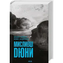 Мисливці Дюни - Браян Герберт, Кевін Андерсон КСД (9786171508866)