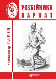 Розбійники Карпат. Науково-популярне видання. Випуск XVІІ