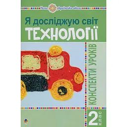 Я досліджую світ. Технології. 2 клас: конспекти уроків