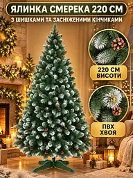 Сертифікована ялинка штучна пухнаста зі снігом та шишками YaLINKA Е22 220 см із високоякісного нешкідливого вогнетривкого - мініатюра 3
