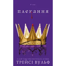 Жага. Плекання. Книга 6 - Трейсі Вульф