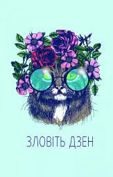 Книга Злови дзен. Щоденник для вправляння в мистецтві не зважати ні на що - Моніка Свіні Vivat (9789669828880) - мініатюра 8