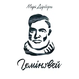 Гемінґвей - Мері Дірборн