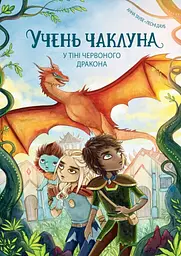 Учень чаклуна. У тіні червоного дракона. Книга 3 - Анна Таубе