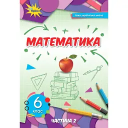 Математика 6 клас. Частина 2 - Ніна Тарасенкова