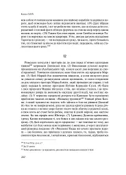 Від заснування Міста. Книги XXI–ХXV - мініатюра 14