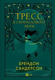 Тресс зі Смарагдового моря